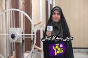 تامزآپ 3 ویژه دانش آموزان و داوطلبان کنکور سراسری: دکتر پروین راجی عضو هیئت علمی دانشگاه علوم پزشکی تهران درباره رشته کاردرمانی توضیح می دهد